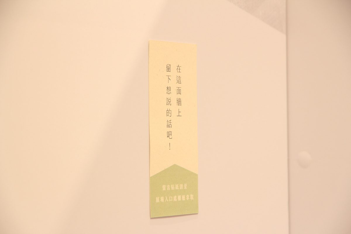 展場觀眾留言貼紙牆,邀請觀眾留下想說的話
