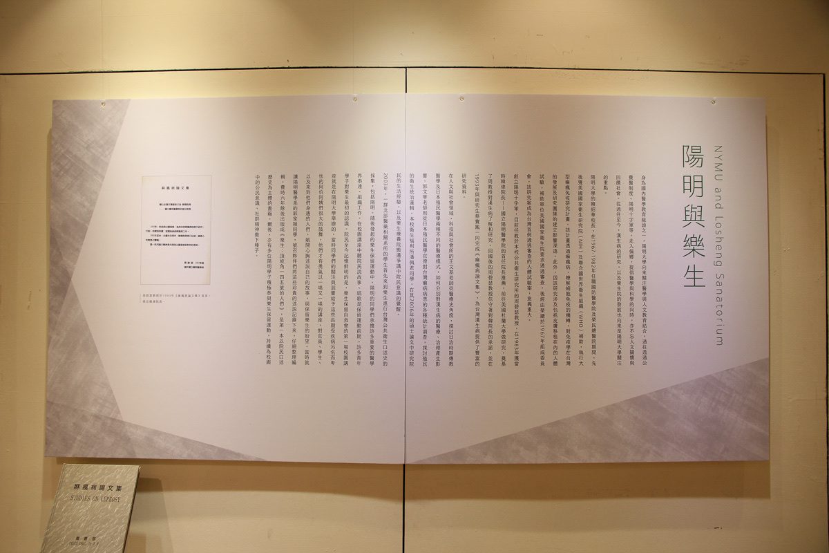 展覽主題牆「陽明與樂生」文字說明與院史文獻展示