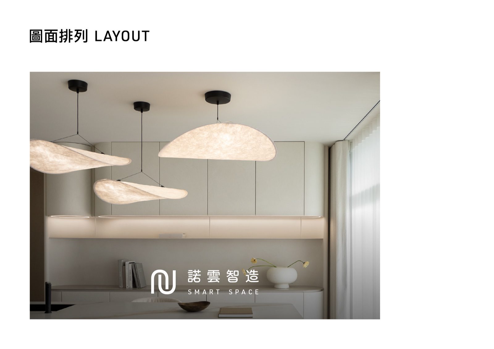 諾雲智造標誌應用於居家燈具情境圖,展示品牌識別與空間場景結合