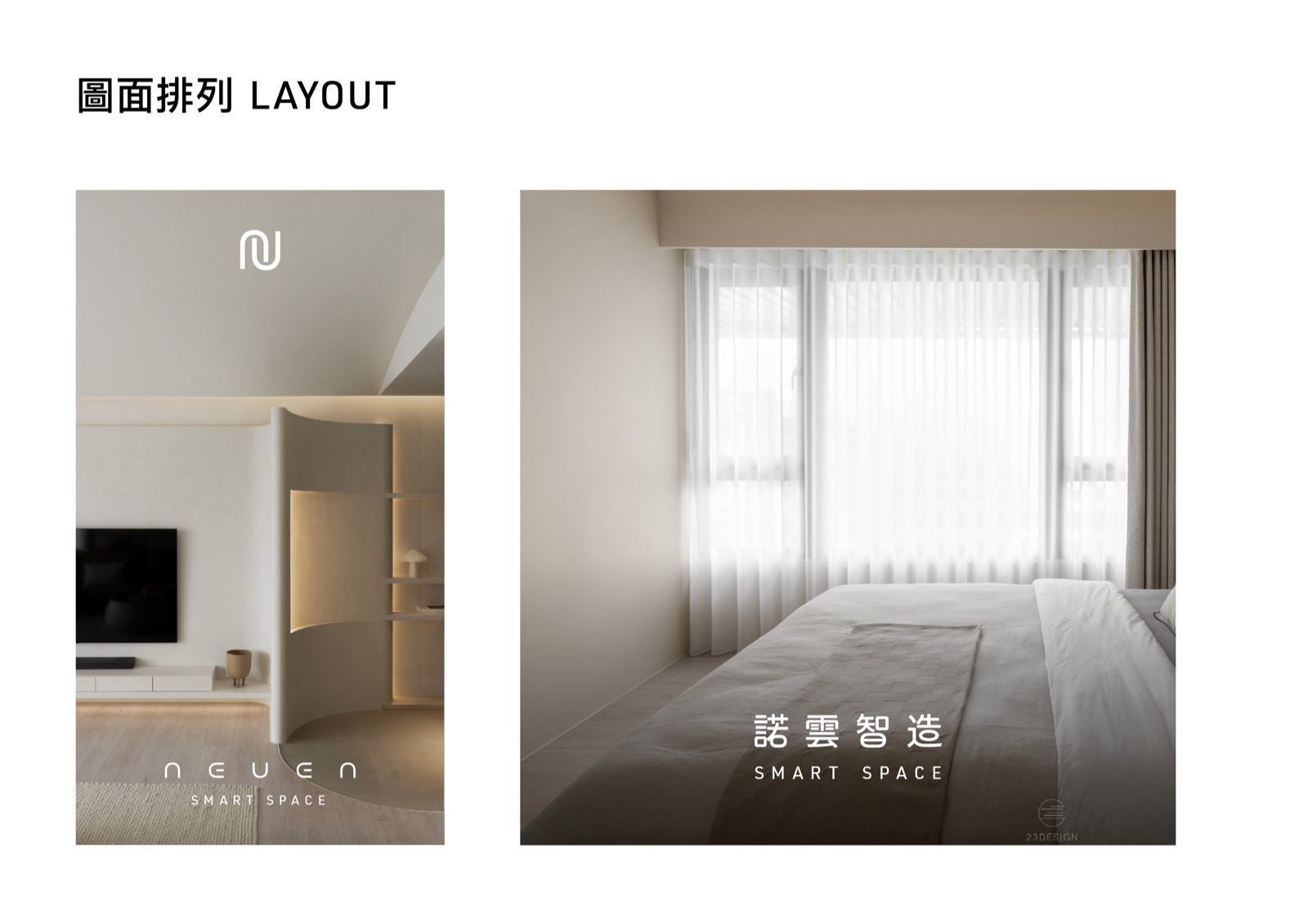 諾雲智造標誌於客廳與臥室空間情境的雙版型應用示範