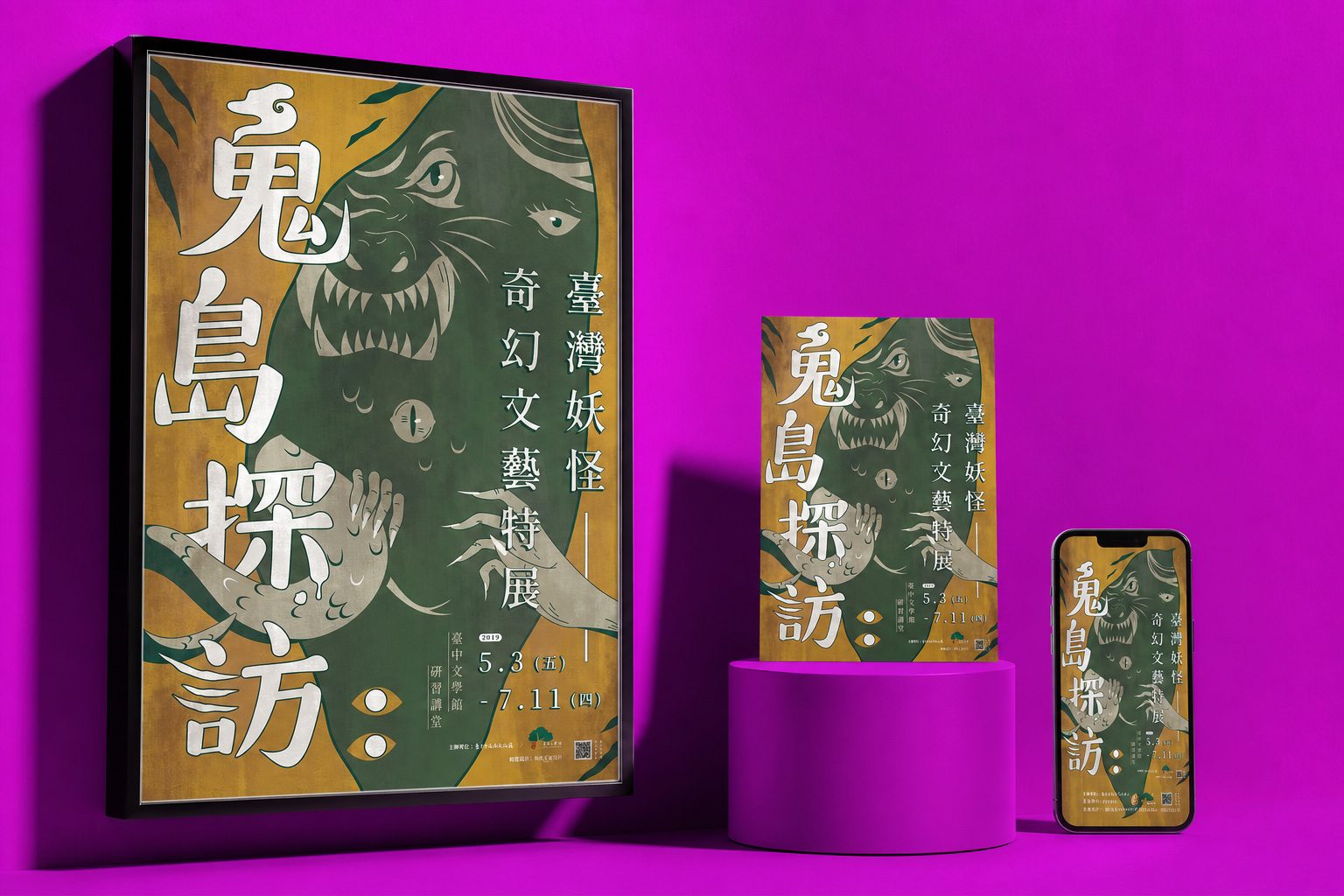 鬼島探訪：臺灣妖怪奇幻文藝特展主視覺應用陳列：海報、手機｜好心地文創