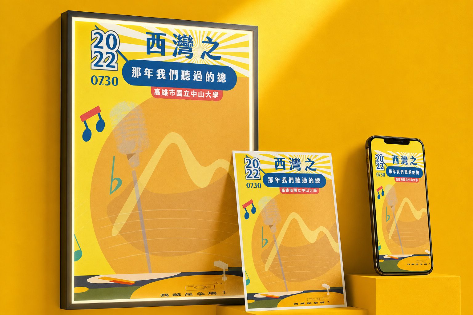 西灣之夜活動主視覺背板應用陳列：海報、手機｜好心地文創