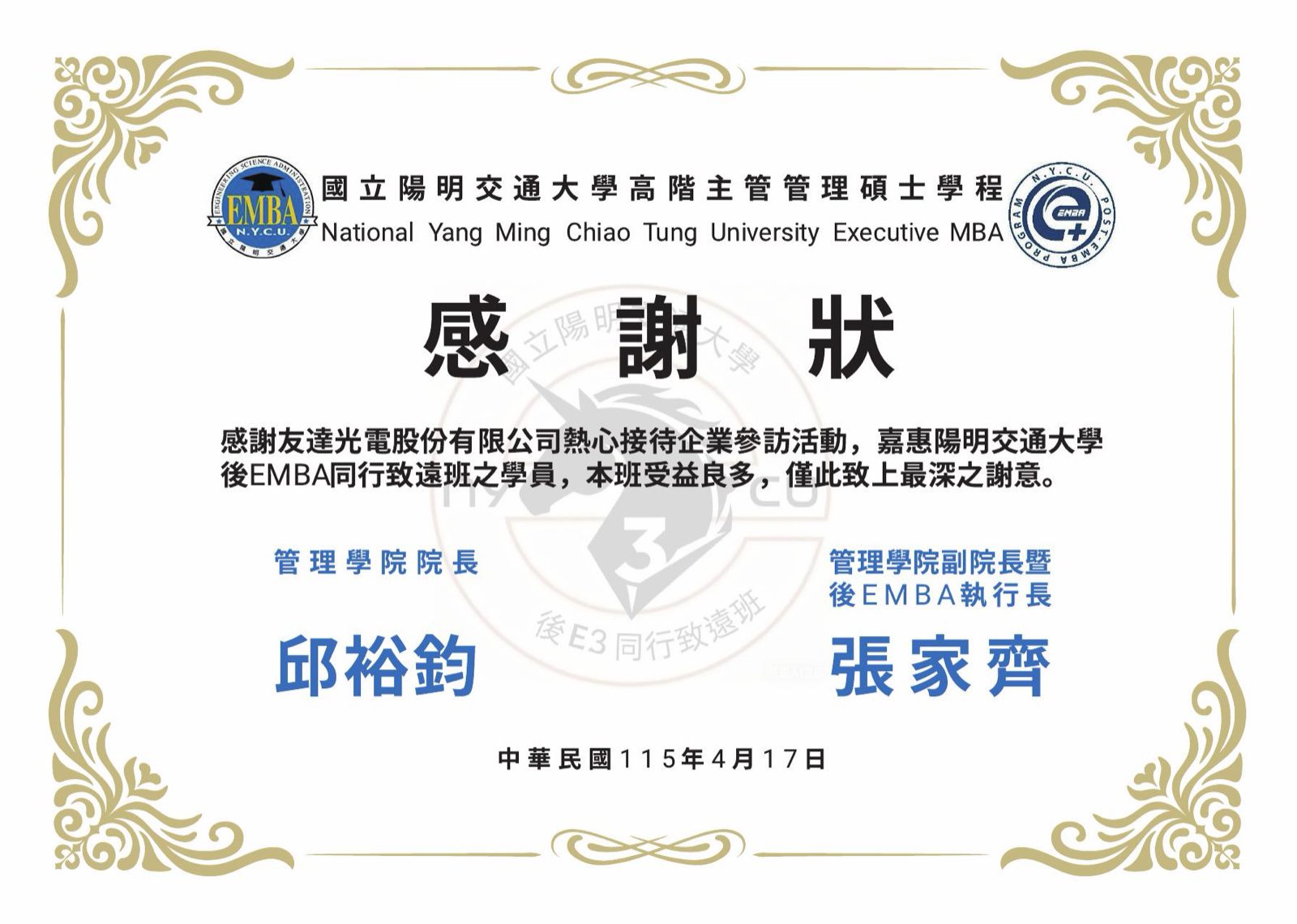 陽明交大後EMBA後E3同行致遠班感謝狀設計,致贈友達光電