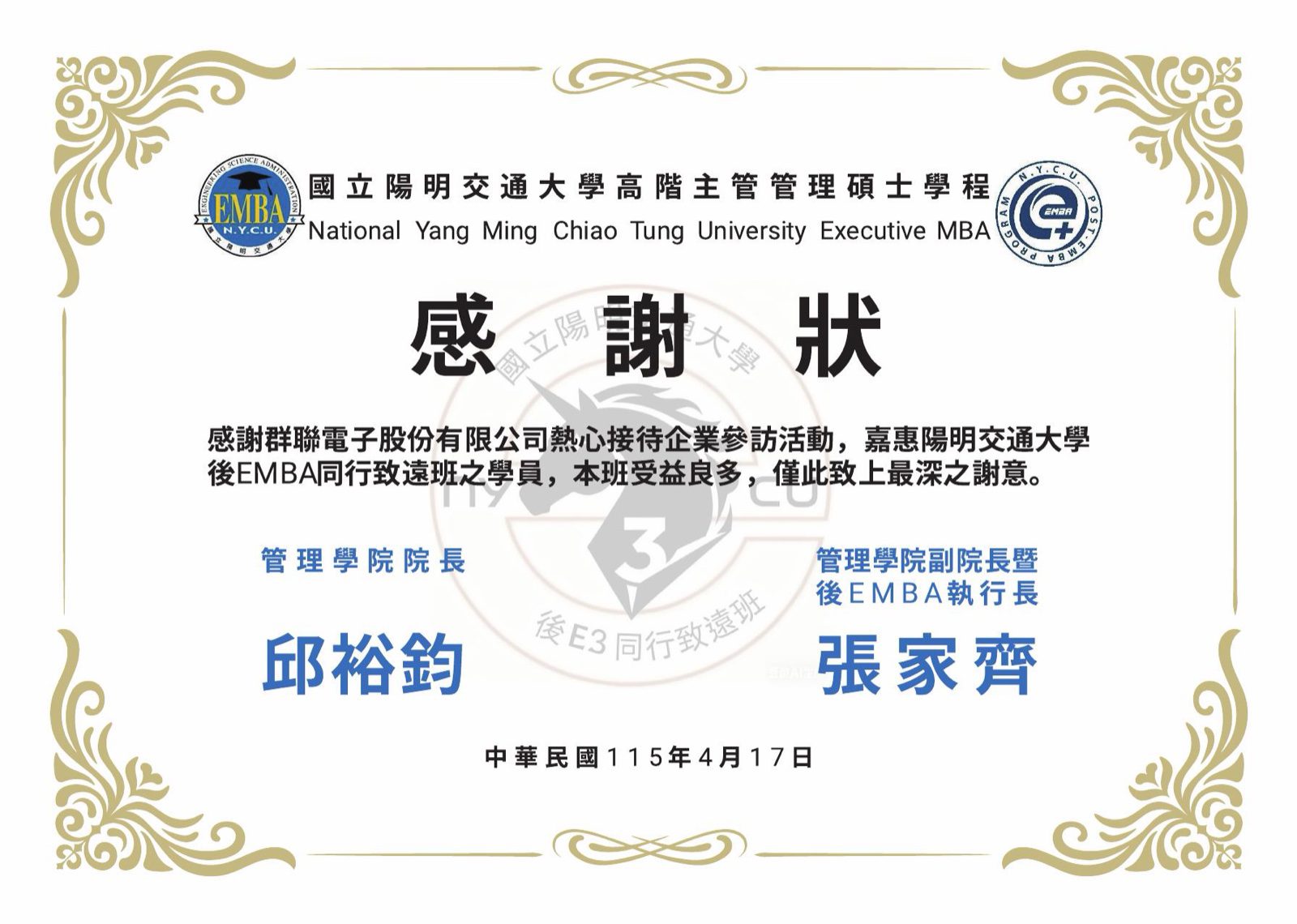 同款浮金感謝狀客製版本,致贈群聯電子