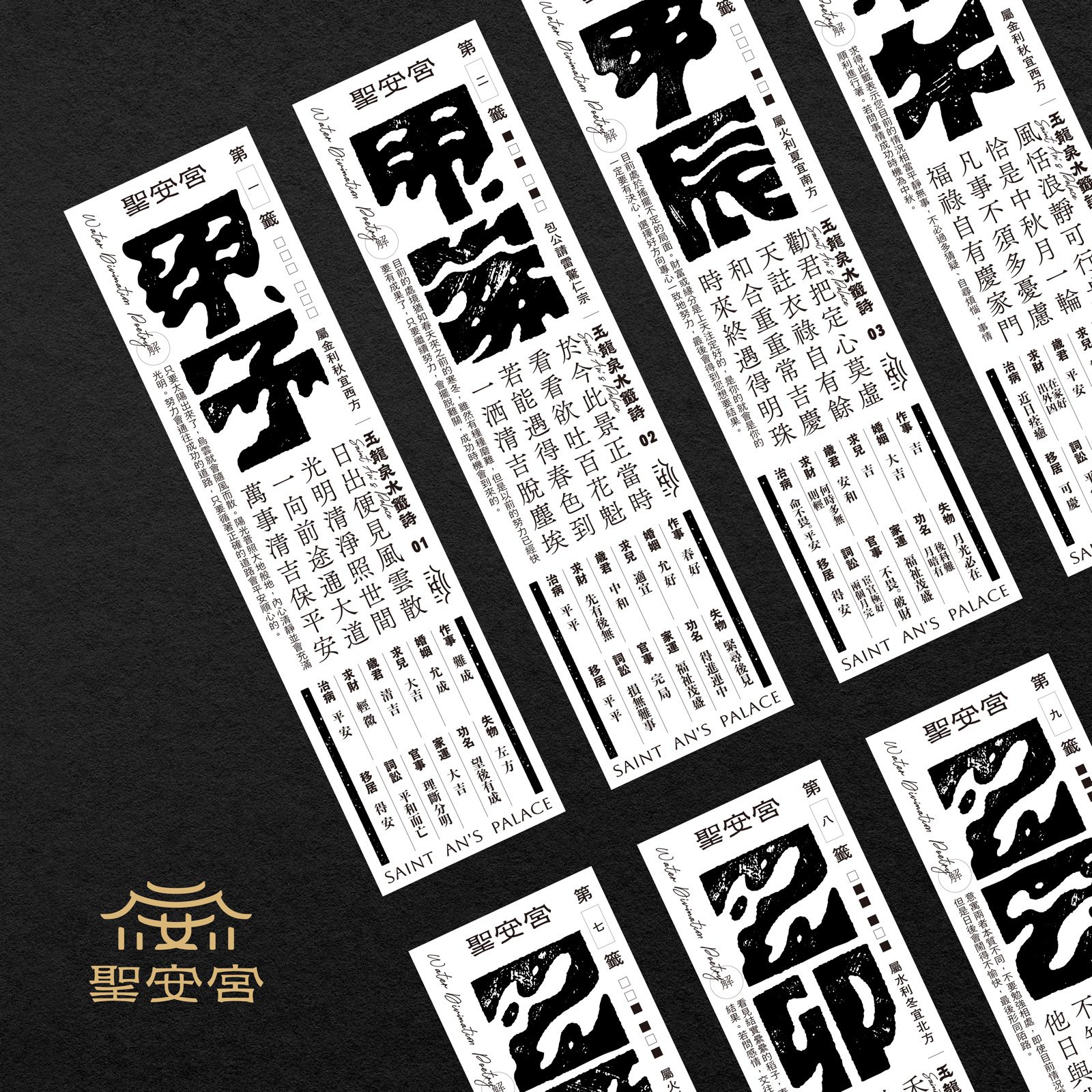 玉龍泉水籤詩九籤全覽設計稿，籤詩版面與吉凶解說系統