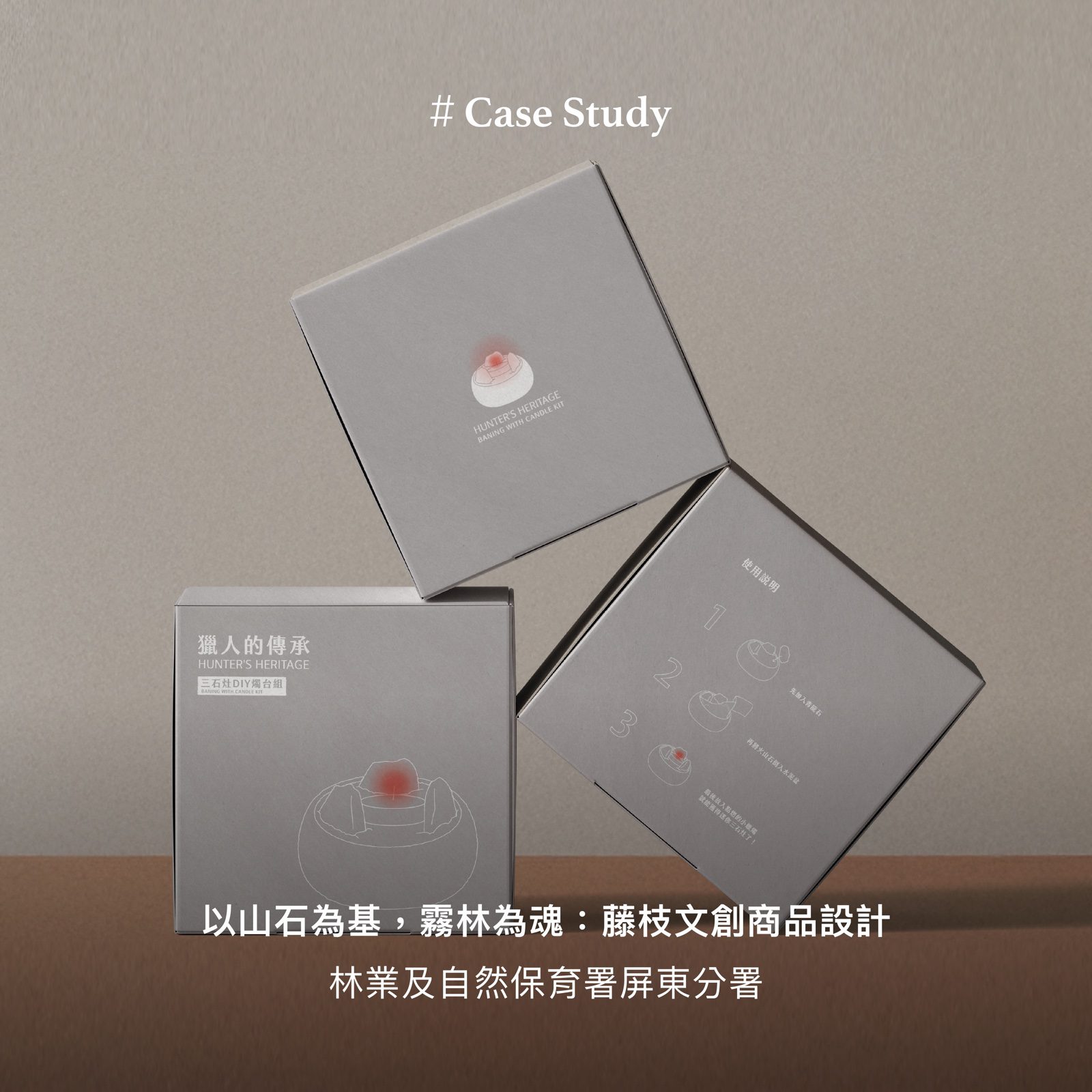 同系列「獵人的傳承」三石灶DIY燭台組灰卡包裝盒