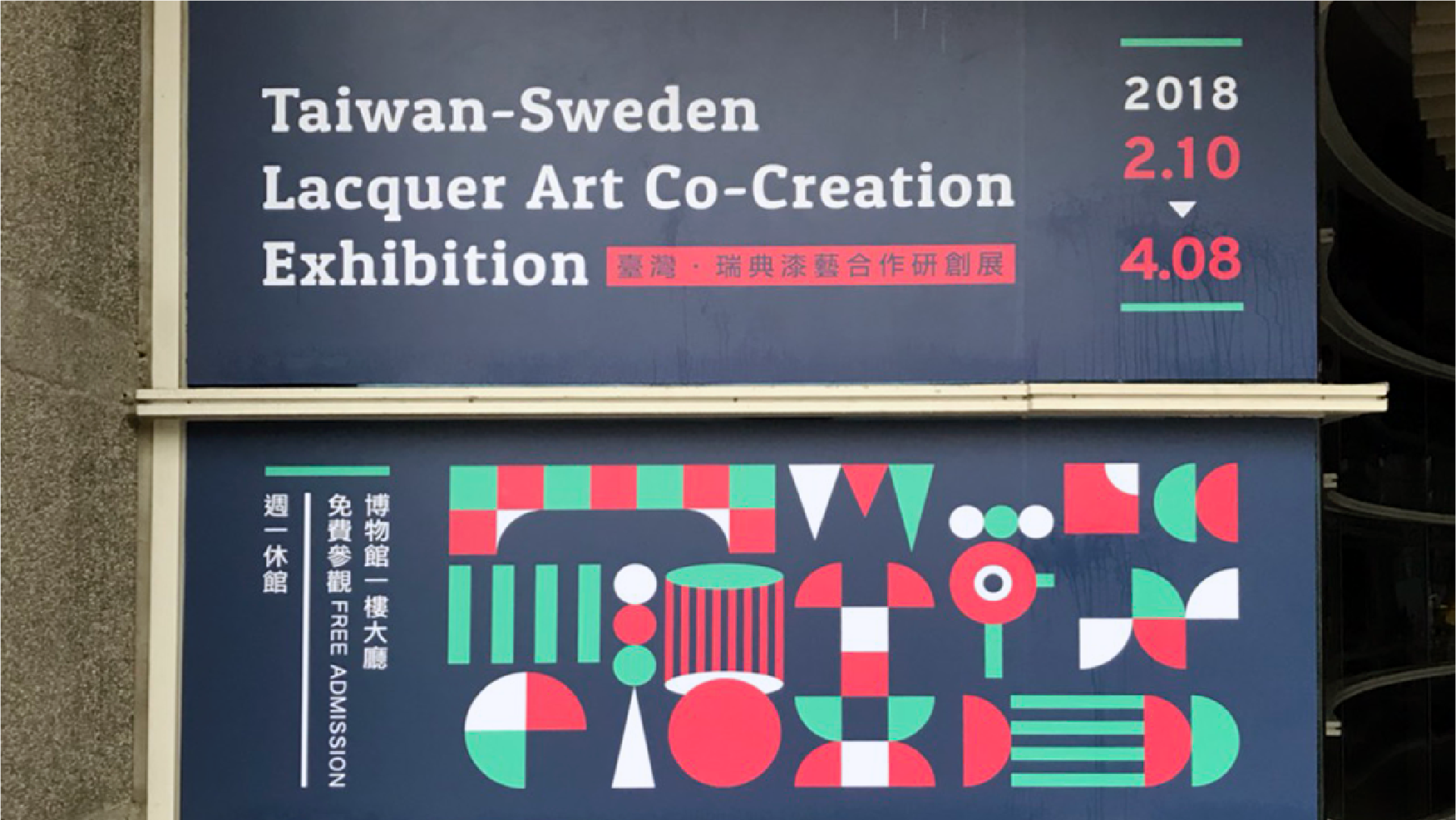 台灣瑞典國際工藝交流成果展場入口主視覺立牌