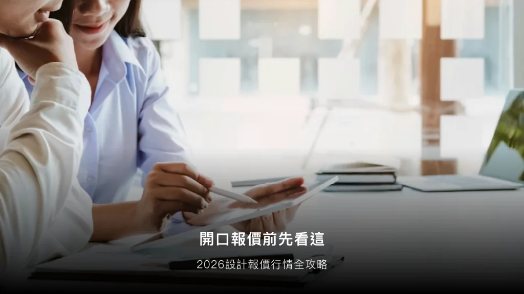 2026 設計報價行情全攻略：從視覺成本到 ESG 品牌資產的深度解密