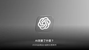 AI 時代的審美革命：2026品牌設計趨勢，用「人感設計」找回品牌溫度