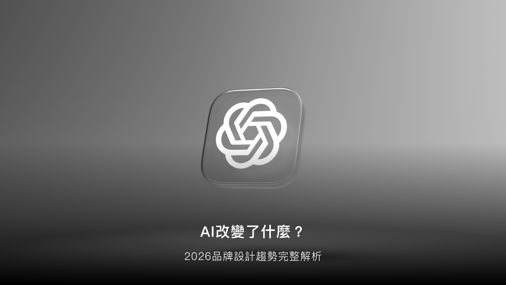 AI 時代的審美革命：2026品牌設計趨勢，用「人感設計」找回品牌溫度