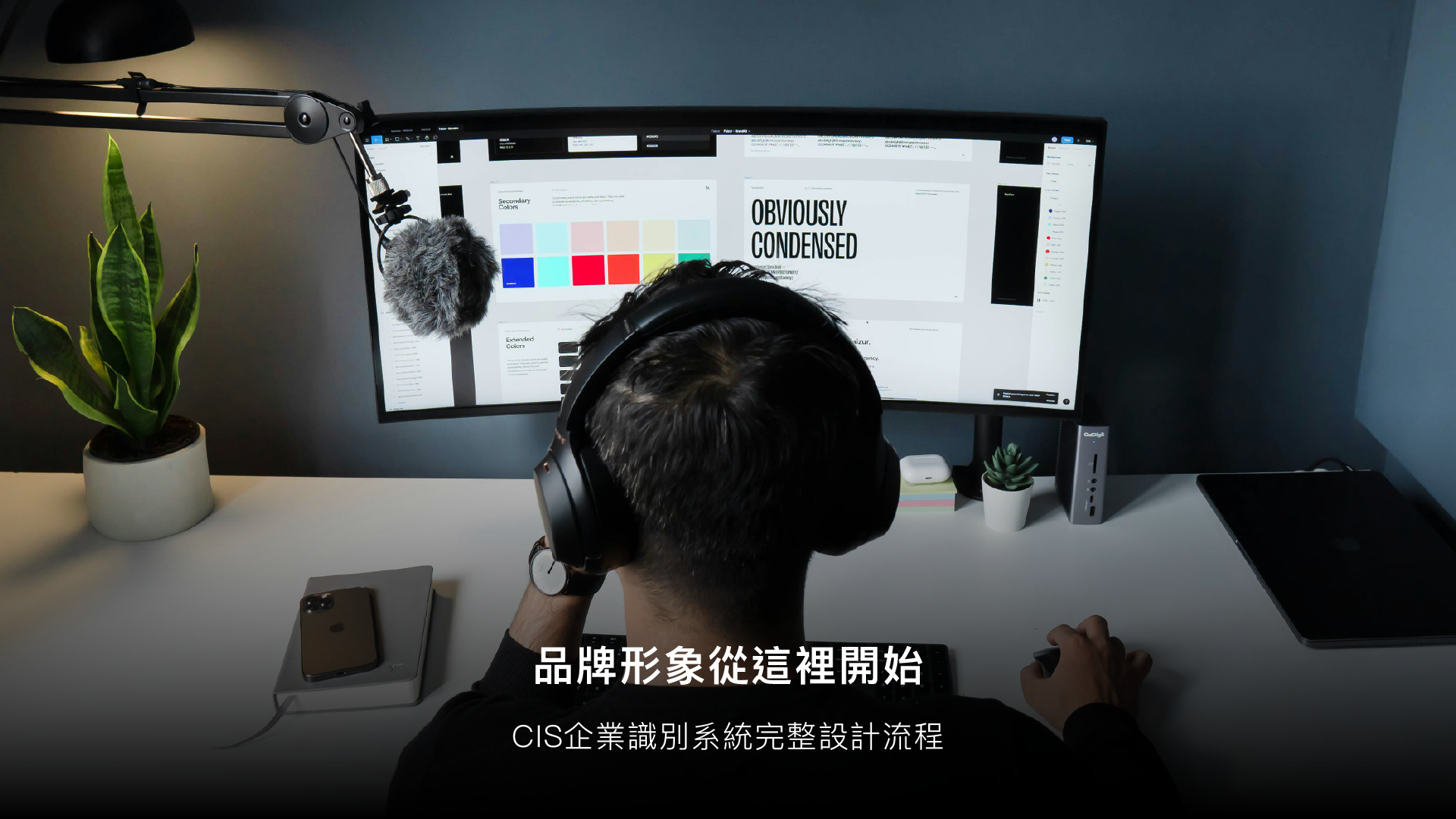 CIS企業識別系統是什麼？從Logo到規範手冊的完整設計流程（2026）