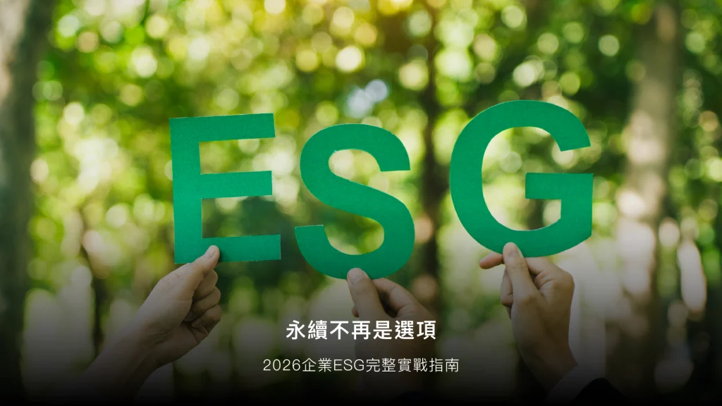ESG 是什麼？2026企業完整指南：指標、評分、導入步驟全說明