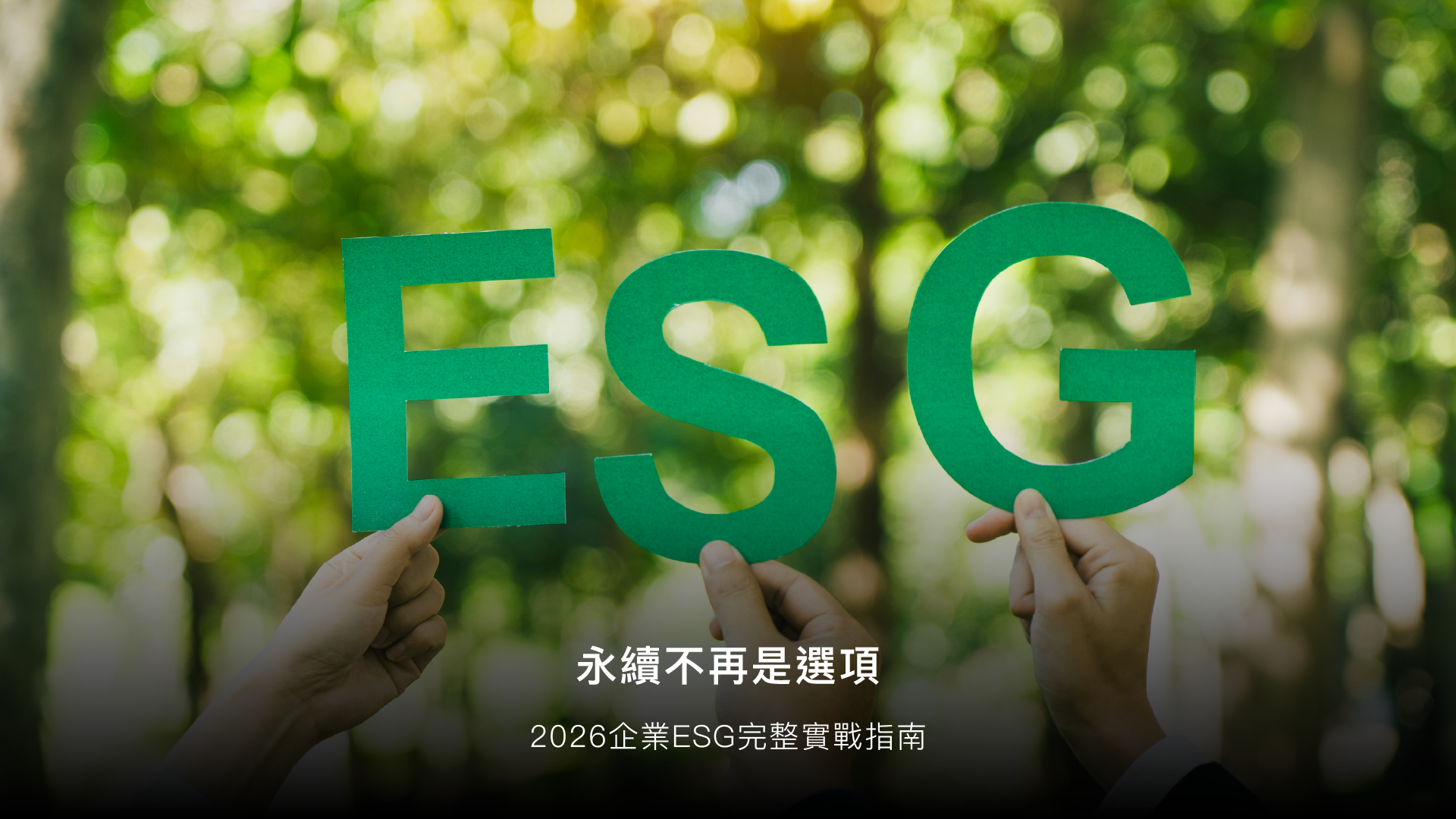 ESG 是什麼？2026企業完整指南：指標、評分、導入步驟全說明