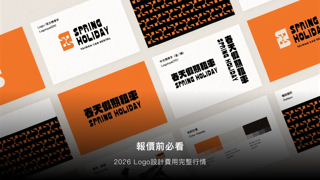 Logo設計費用大解密：2026完整行情表（幾千到幾十萬全說明）