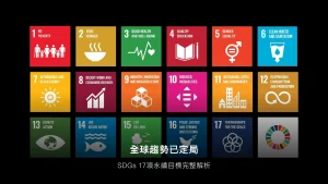 SDGs 是什麼？17項永續發展目標完整中文指南（2026企業版）