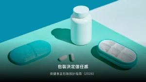 保健食品包裝設計指南（2026）：法規、材質、信任感設計三大關鍵