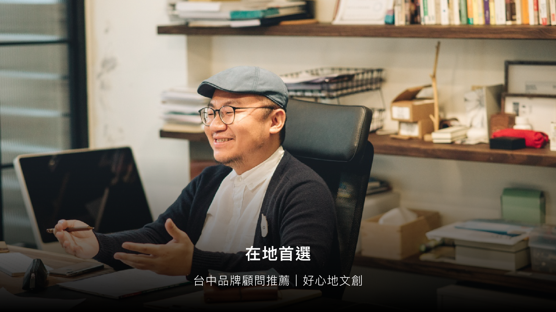 好心地文創團隊｜台中品牌設計公司