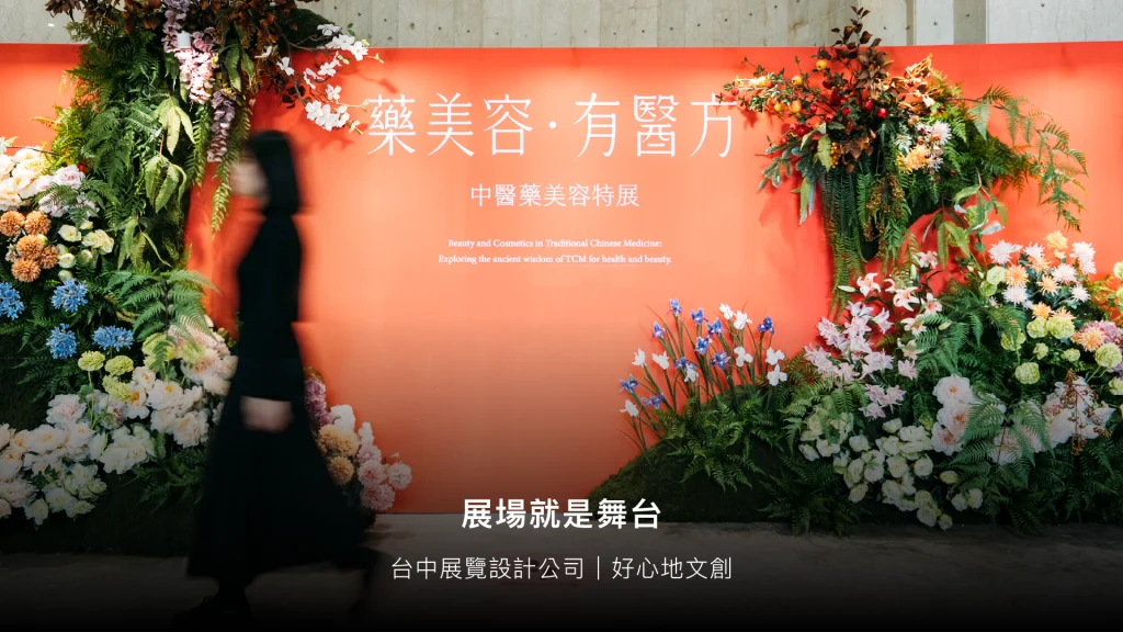 台中展覽設計公司推薦｜好心地文創：攤位設計、費用、完整案例