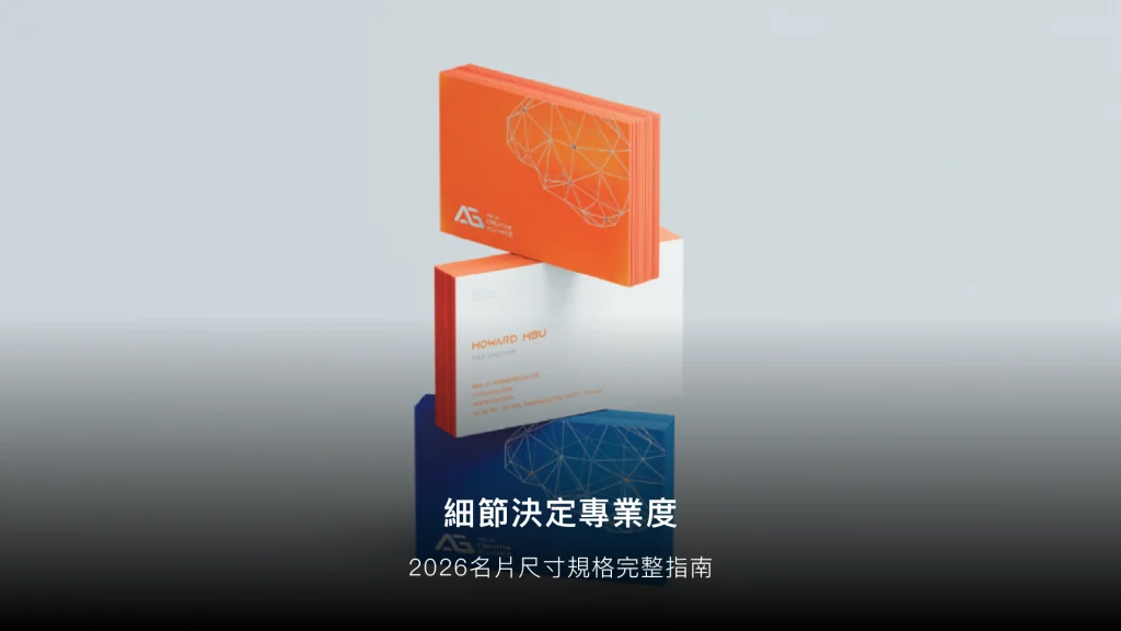 名片大小規格完整指南：尺寸、材質、設計一次搞懂（2026）