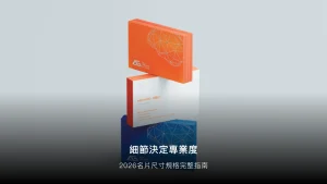 名片大小規格完整指南：尺寸、材質、設計一次搞懂（2026）