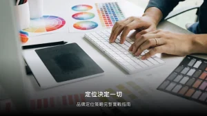 品牌定位策略完整指南（2026）：從0到1建立差異化品牌核心的5步驟