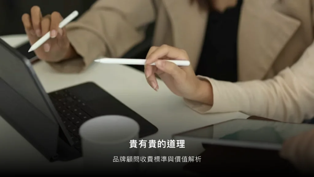 品牌顧問報價高到嚇人？一文搞懂收費標準與價值評估