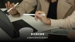 品牌顧問報價高到嚇人？一文搞懂收費標準與價值評估