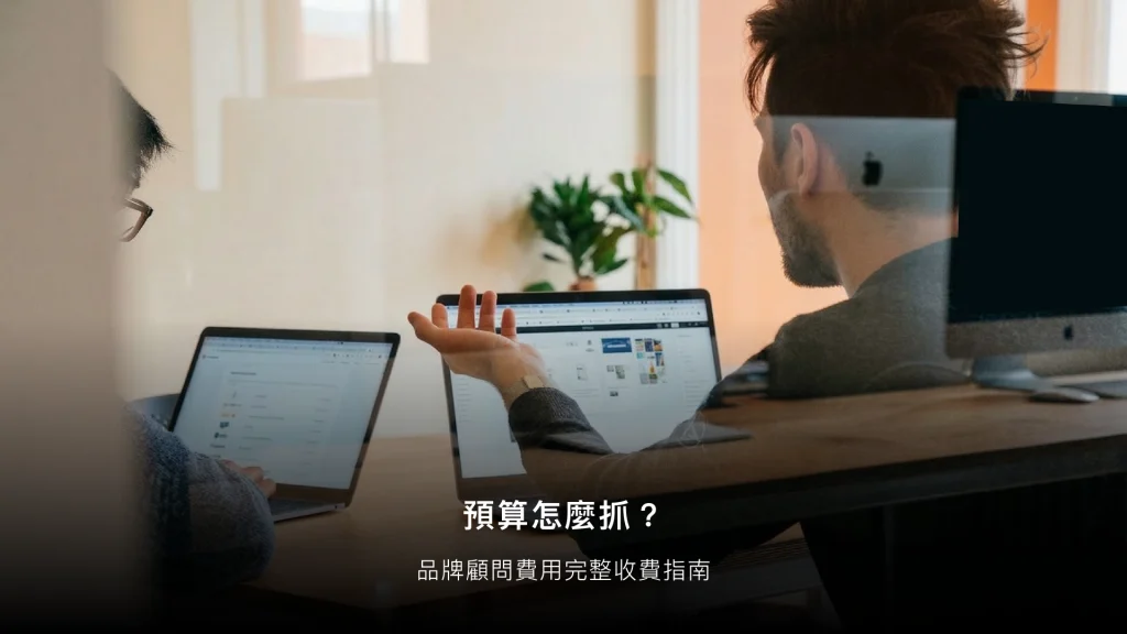 品牌顧問費用完整指南（2026）：從幾萬到幾十萬的收費結構全說明