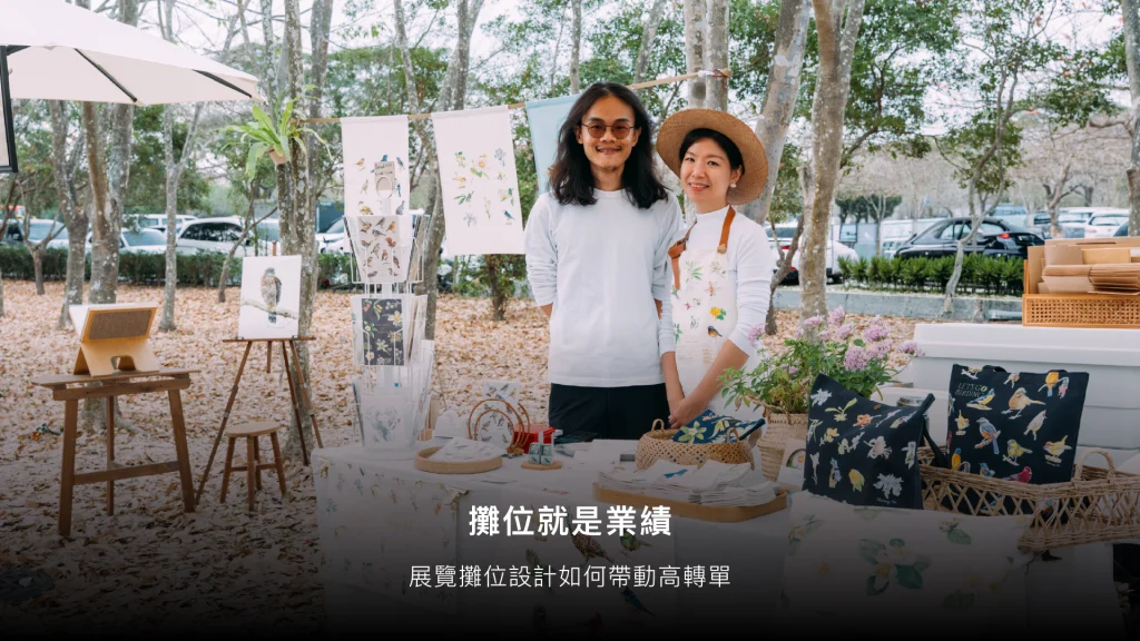 展覽攤位設計如何帶來高轉單？從空間到行銷的品牌獲利全攻略