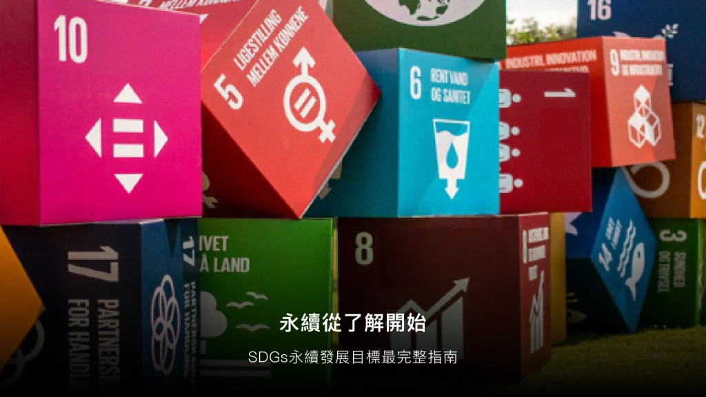 最完整的「永續發展目標」中文指南：17項SDGs目標、細項與指標全解析