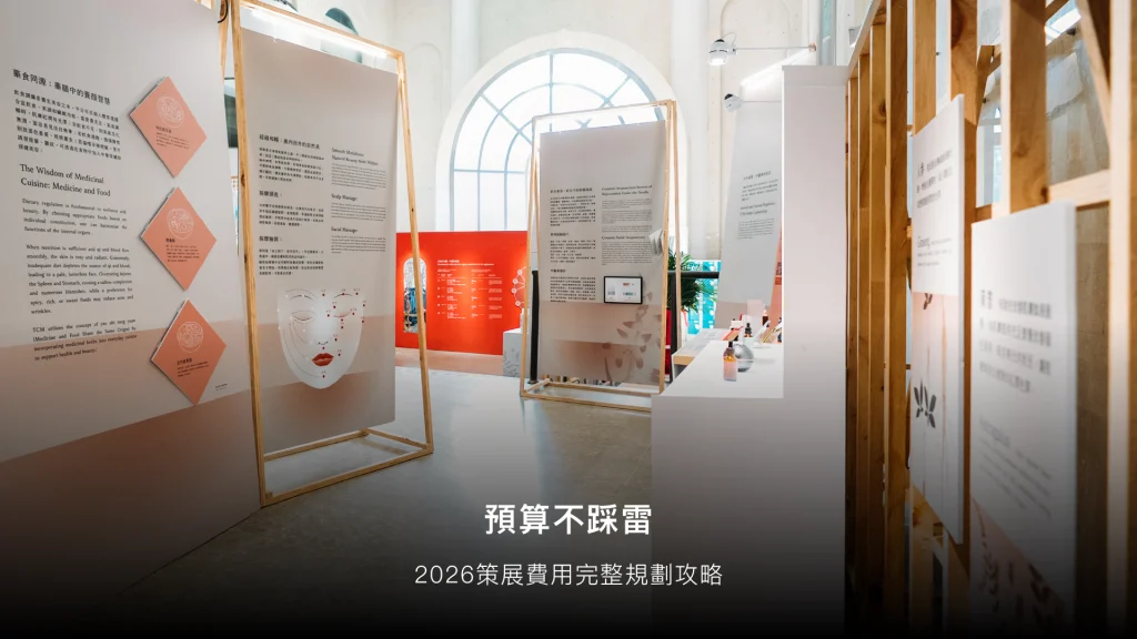 策展費用完整攻略（2026）：展場租金、設計、宣傳費用拆解+免費預算表