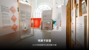 策展費用完整攻略（2026）：展場租金、設計、宣傳費用拆解+免費預算表