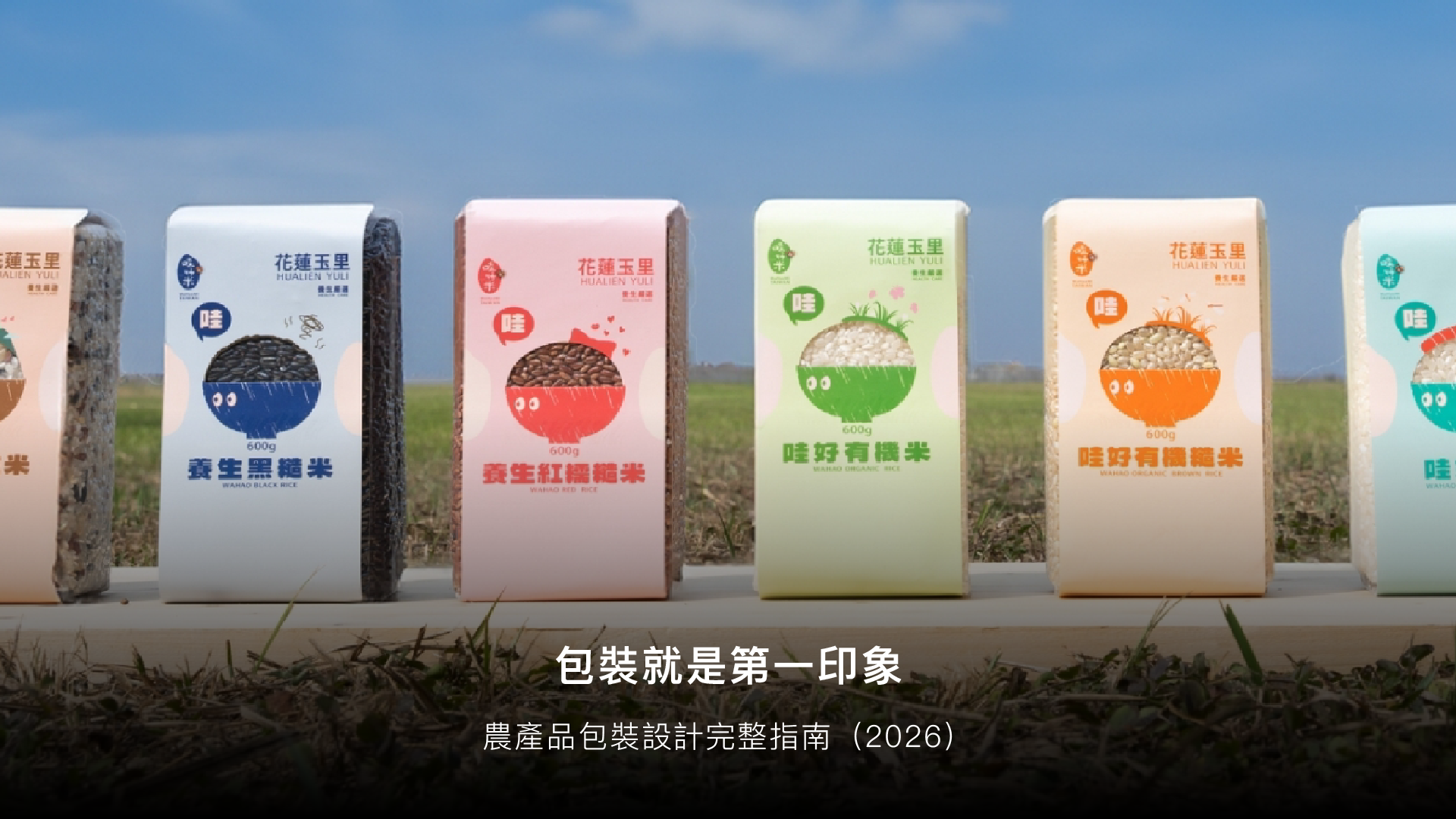 農產品包裝設計｜好心地文創包裝設計服務