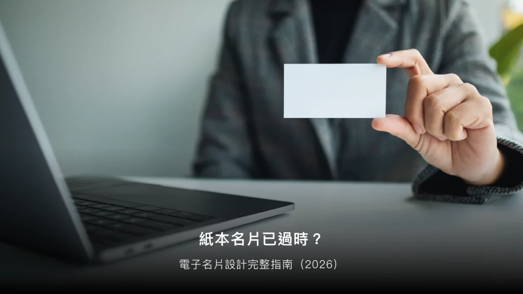 電子名片設計指南（2026）：QR Code、NFC、互動名片完整攻略
