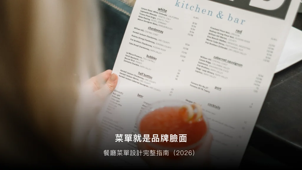 餐廳菜單設計指南（2026）：設計心理學、版型、材質選擇完整說明