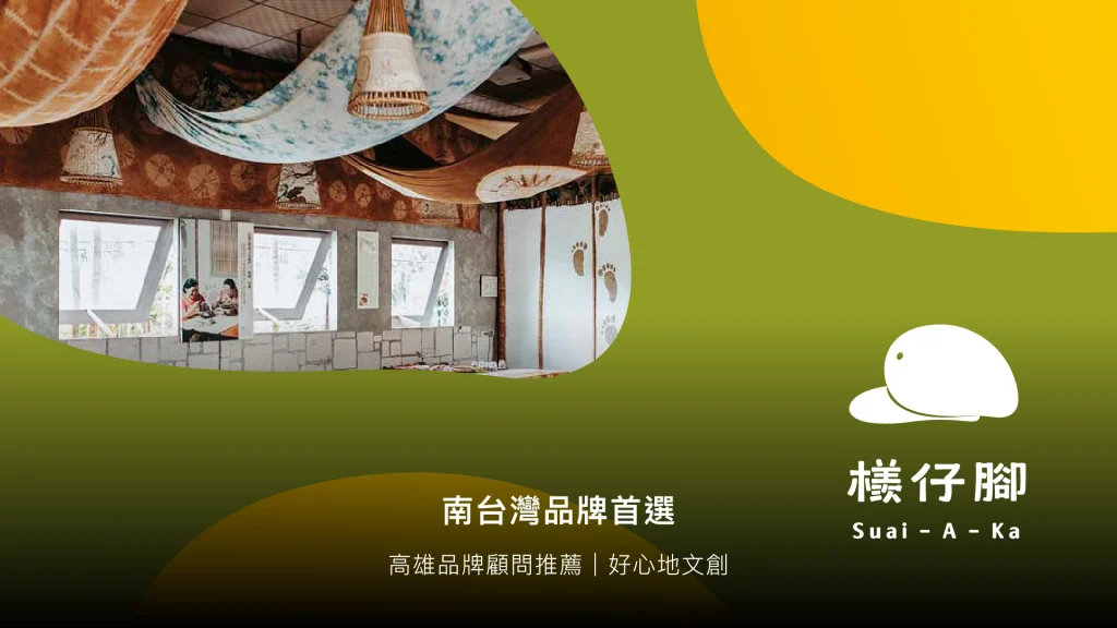 高雄品牌顧問推薦｜好心地文創：跨區服務模式、案例、費用說明