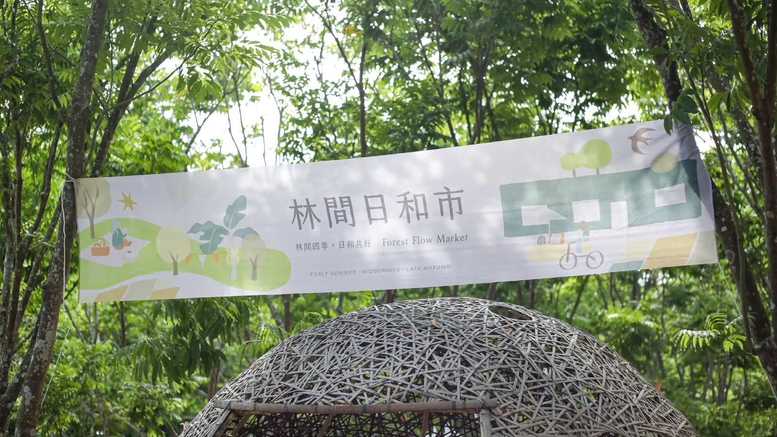 林間日和市入口布條與竹編藝術裝置