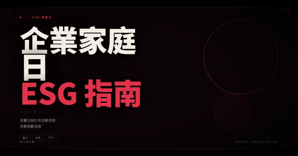 企業家庭日融入 ESG 的規劃指南