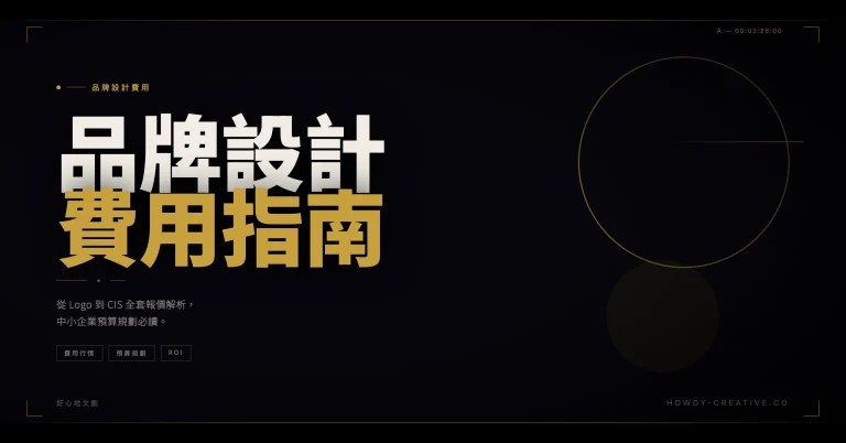 品牌設計費用完整指南（2026）：從 Logo 到 CIS 全套報價解析，中小企業預算規劃必讀