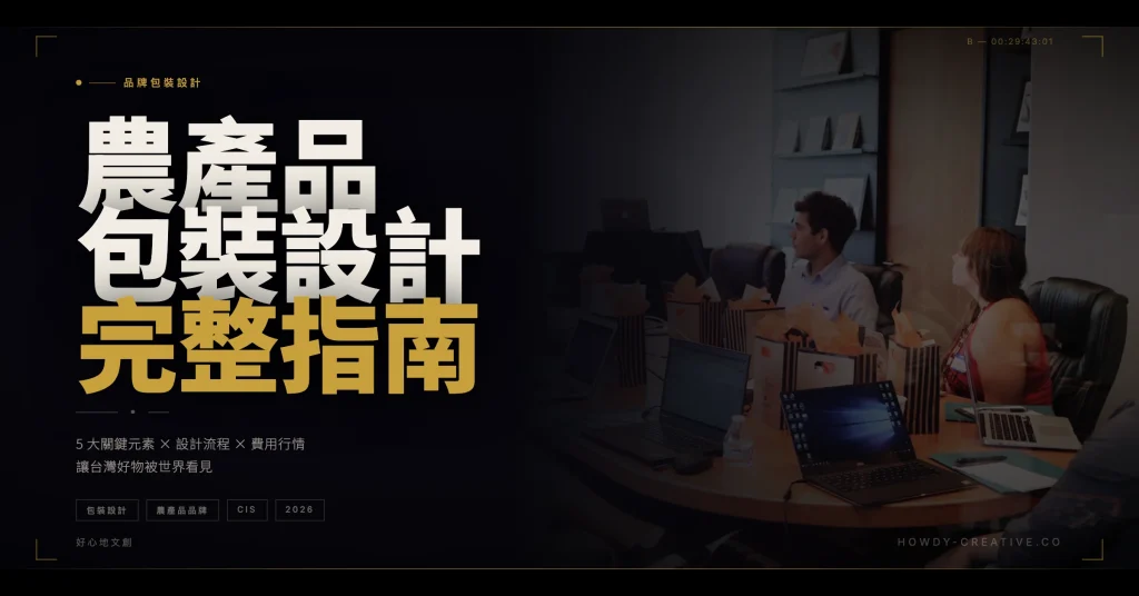 農產品包裝設計完整指南5大關鍵元素費用行情流程全解析