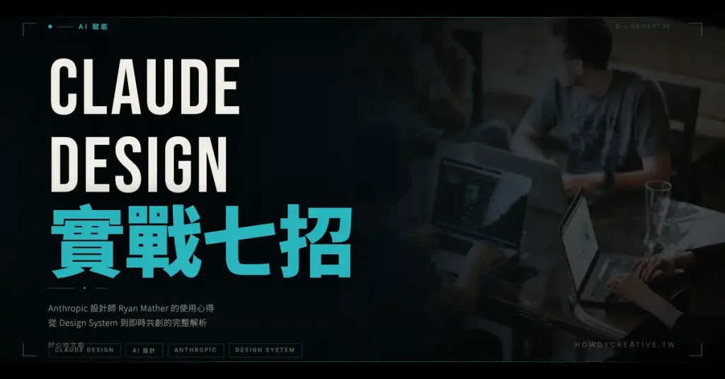 Claude Design 實戰七招 - Anthropic 設計師 Ryan Mather 的使用心得完整解析