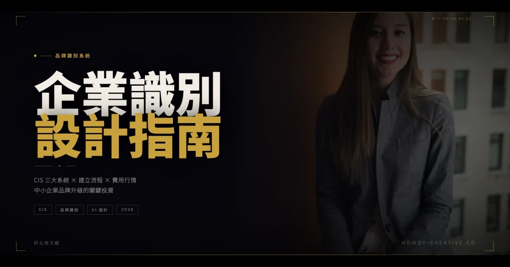 企業識別設計完整指南CIS定義流程費用