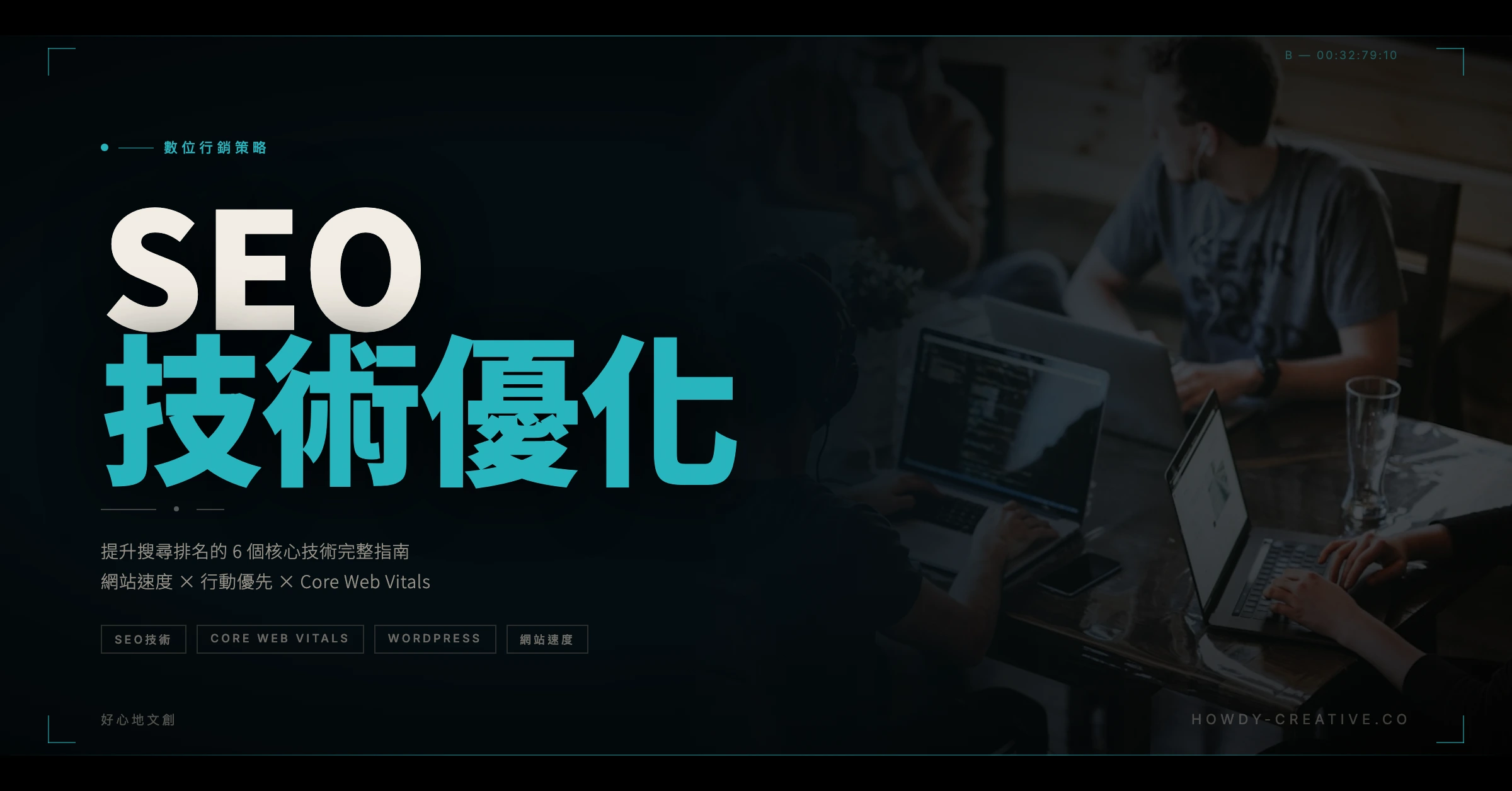網站SEO技術優化提升搜尋排名六大核心