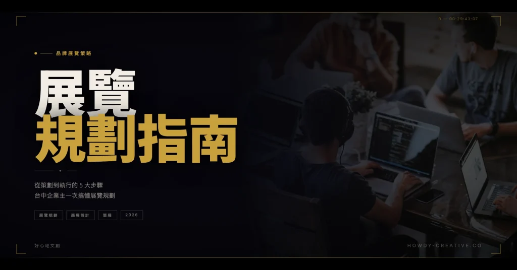 展覽規劃完整指南從策劃到執行