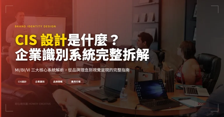 CIS設計是什麼？企業識別系統MI/BI/VI完整拆解與費用行情