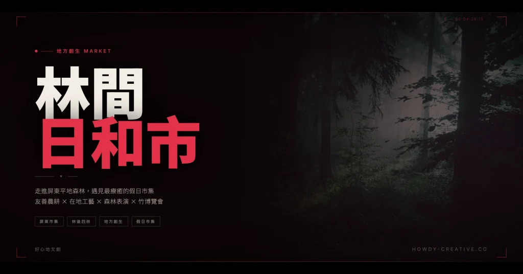 林間日和市屏東平地森林假日市集