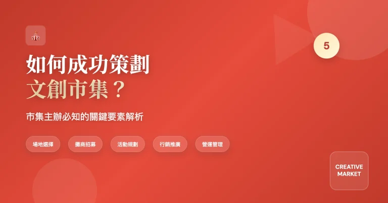 如何成功策劃文創市集？從場地規劃到招募攤商的完整流程指南