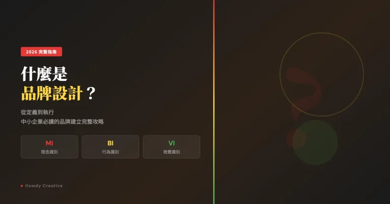 什麼是品牌設計？從定義到執行，中小企業必讀的品牌設計完整指南