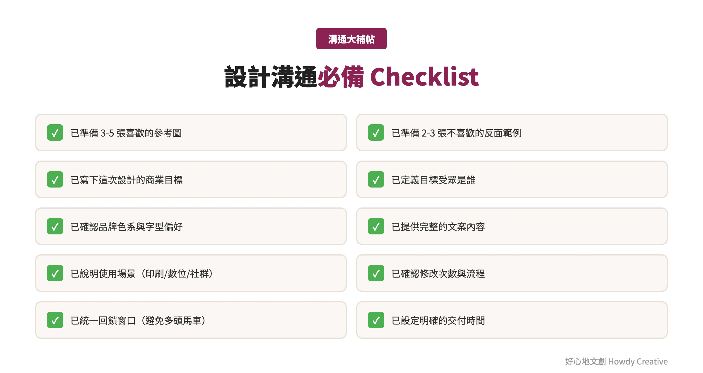 設計溝通必備Checklist10項檢查清單
