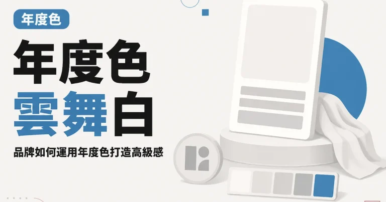 年度色雲舞白|品牌如何運用年度色打造高級感